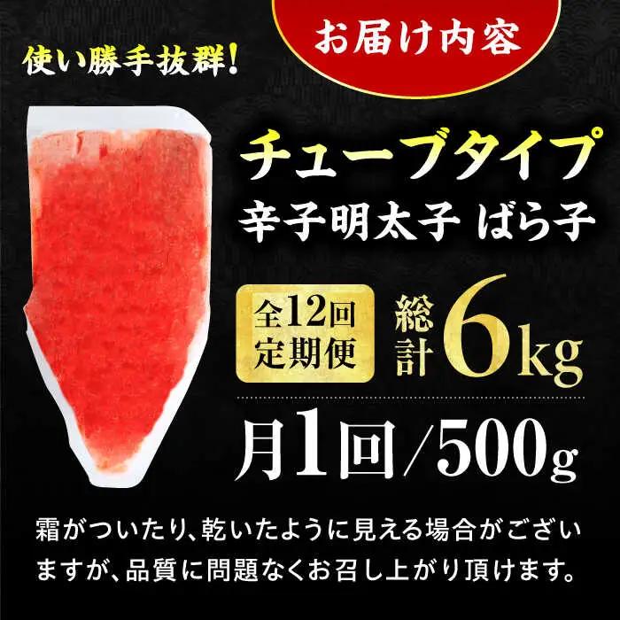 【12回定期便】訳あり！辛子明太子（バラコLM）500g 計6kg / 明太子[AFCG014]