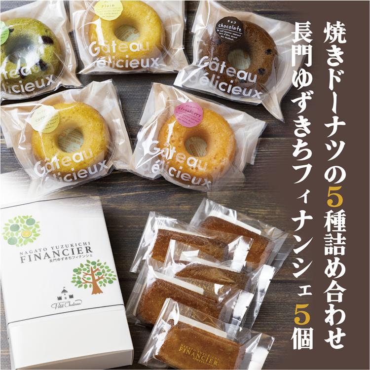 【ふるさと納税】 フィナンシェ 焼きドーナツ セット 詰合せ 長門ゆずきち 10個セット 焼き菓子 お菓子 長門市 (10087)