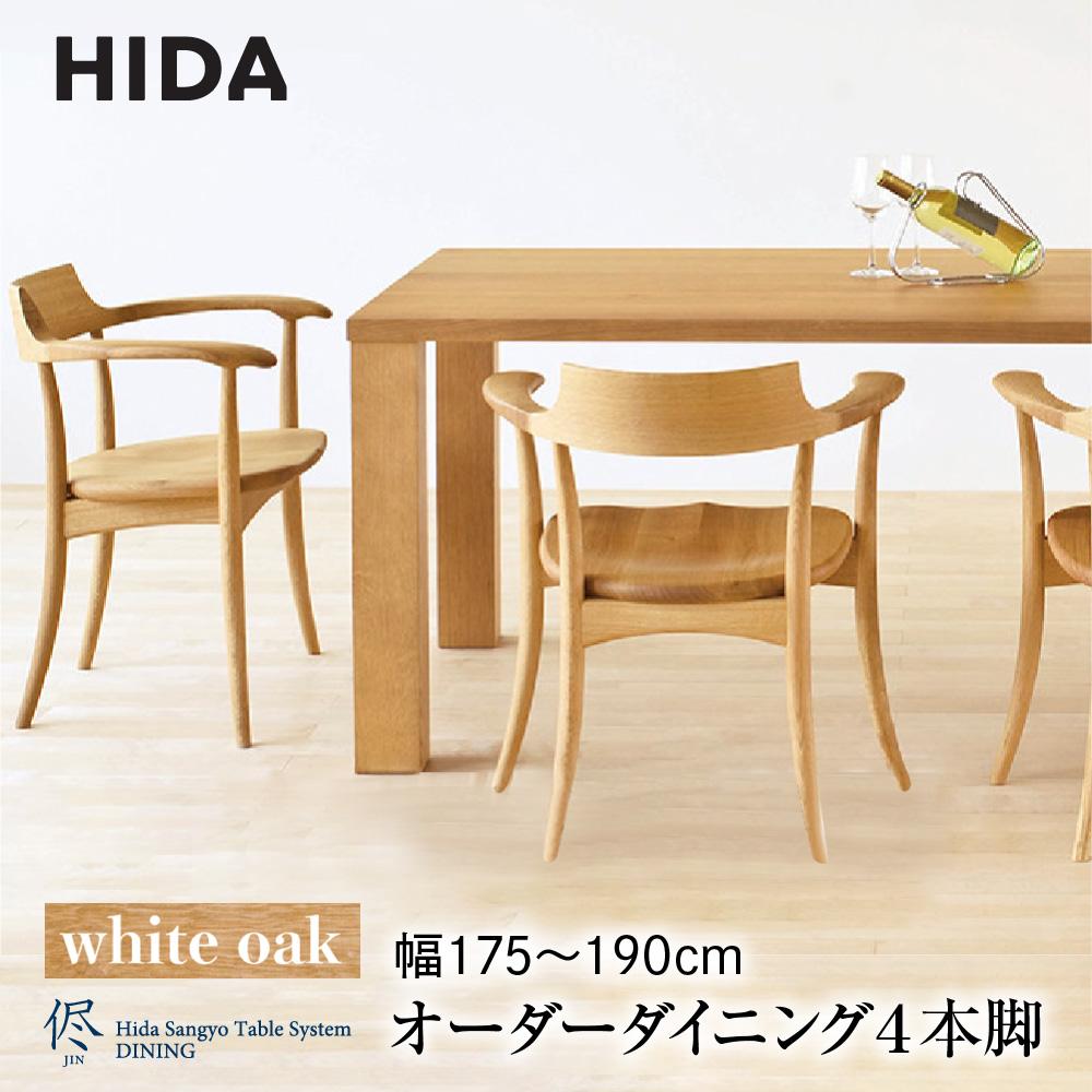 【ふるさと納税】【飛騨の家具】オーダーダイニングテーブル 侭（JIN） ホワイトオーク 幅175～190 | 4本脚 セミオーダー テーブル ダイニング 食卓 家具 おしゃれ 人気 おすすめ 飛騨高山 有限会社家具木の國屋 ES035