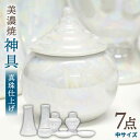 【ふるさと納税】＼パールの光沢が美しい／【美濃焼】 神具セット 7点 真珠仕上げ 神棚用 『中サイズ』 インテリア お供え 多治見市/佐々木陶器 [TAJ009]