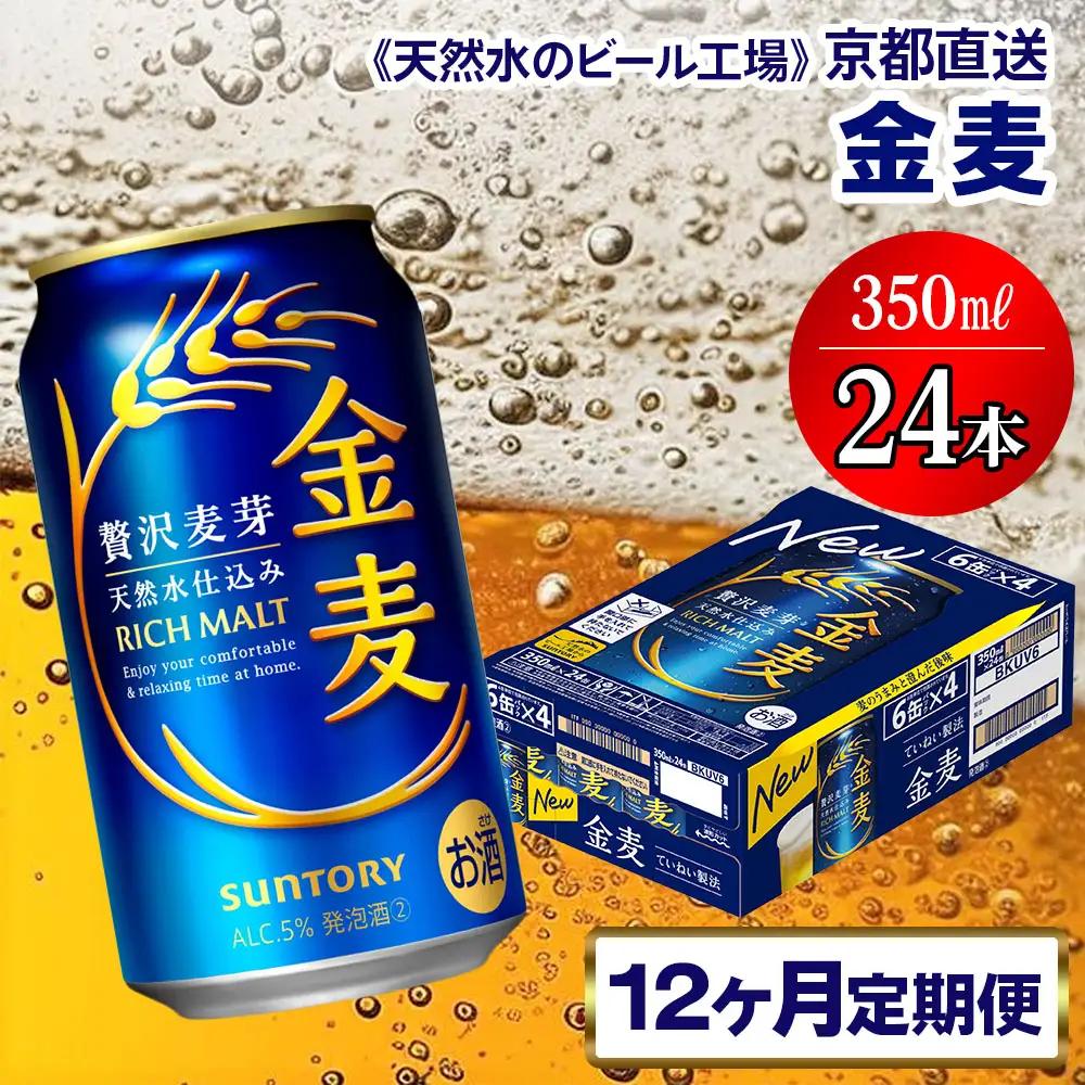 【12ヶ月定期便】 ビール 金麦 【京都工場直送】 350ml×24本[1543]