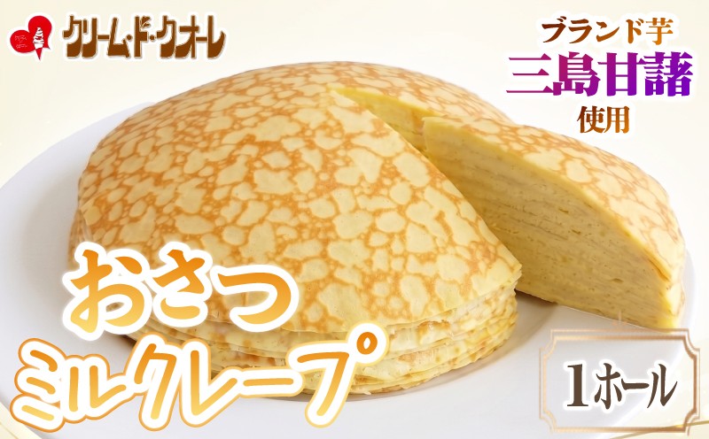 
                  おさつのミルクレープ ホール 1個 ミルクレープ 菓子 お菓子 洋菓子 デザート クレープ 芋 サツマイモ スイーツ さつまいも デザート クリーム・ド・クオーレ 伊豆 静岡県 三島市
                