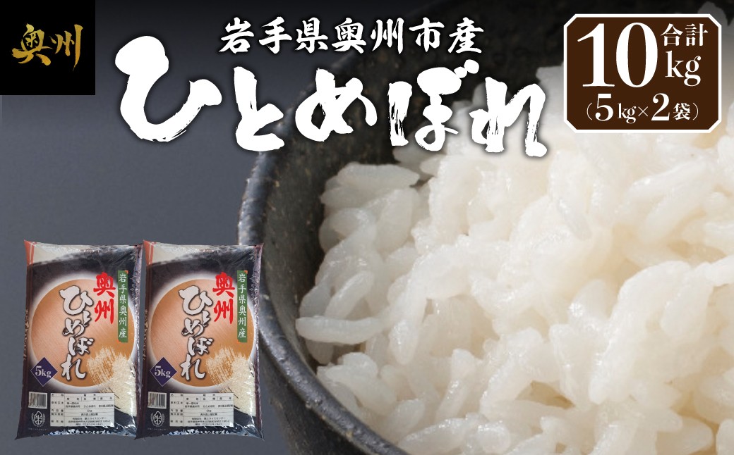 
                  奥州市産 ひとめぼれ 白米 10kg(5kg×2袋) お米 おこめ ご飯 ごはん 精米 ライス 米 食品 [BC010]
                