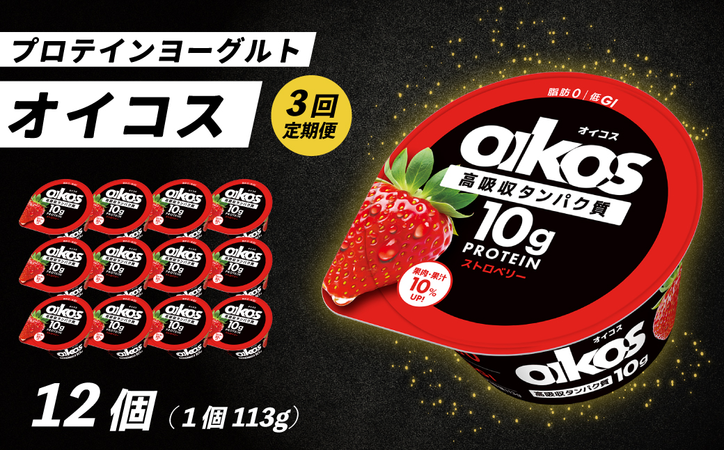 【毎月定期便】ダノン ヨーグルト オイコス脂肪0 ストロベリー 113g×12セット全3回【配送不可地域：離島・沖縄県】