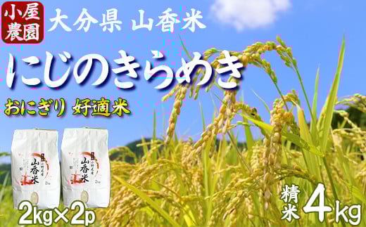 
            【 新米 先行予約 】小屋農園の米 4kg （精米：にじのきらめき）＜159-002＞
          