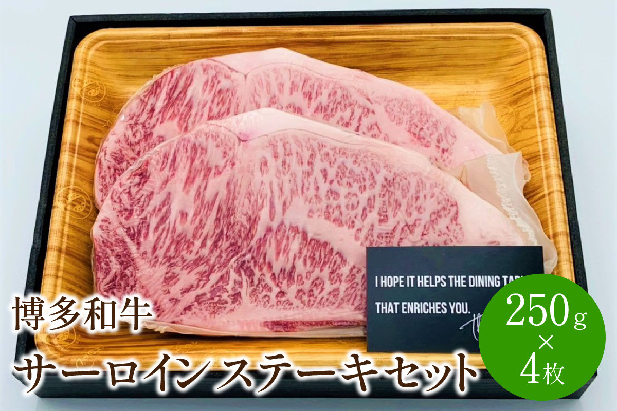 
博多和牛サーロインステーキセット　1kg[250g×4枚]【014-0010】
