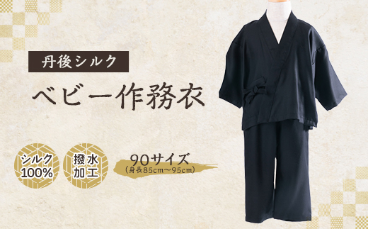 【丹後シルク】ベビー作務衣(黒パジャマ)　1歳～2歳向け　シルク100% 【高島屋選定品】