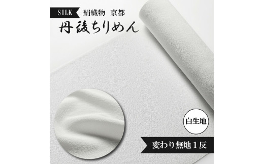 変わり無地 絹織物 京都 丹後ちりめん 絹100％ 1反 白生地 シルク シボ 生地 着物 仕立て 手芸 ハンドメイド【天保元年創業吉村商店】