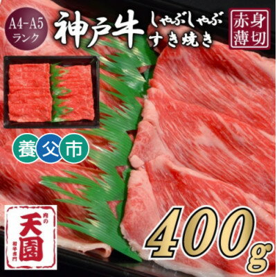 【ふるさと納税】【ふるさと納税】【肉の天園】神戸牛 赤身 しゃぶしゃぶすき焼き400g【配送不可地域：離島】【1703169】