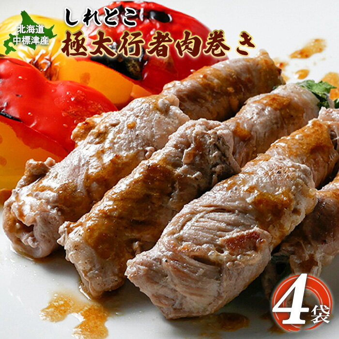 【ふるさと納税】しれとこ極太行者 肉巻き 4袋 オンライン 申請 ふるさと納税 北海道 中標津 行者にんにく 行者ニンニク 幻の山菜 山菜 山の幸 野菜 豚肉 肉 お肉 ミルキーポーク 疲労回復 長寿 体力増強 惣菜 おかず 酒蒸し 加工品【20013】