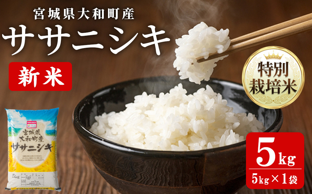 
                  【令和8年産 新米】特別栽培米 ササニシキ 5kg お米 おこめ 米 コメ 白米 ご飯 ごはん おにぎり お弁当【農事組合法人若木の里】ta533
                