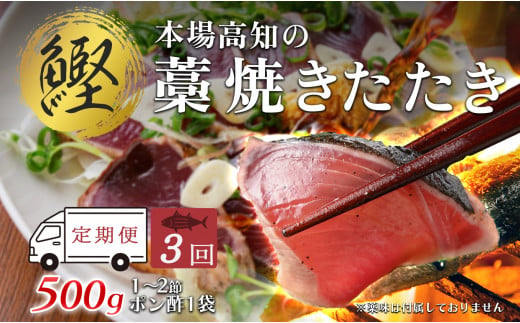 
                  【3回お届け】本場高知 かつおの藁焼きたたき 500ｇ
                