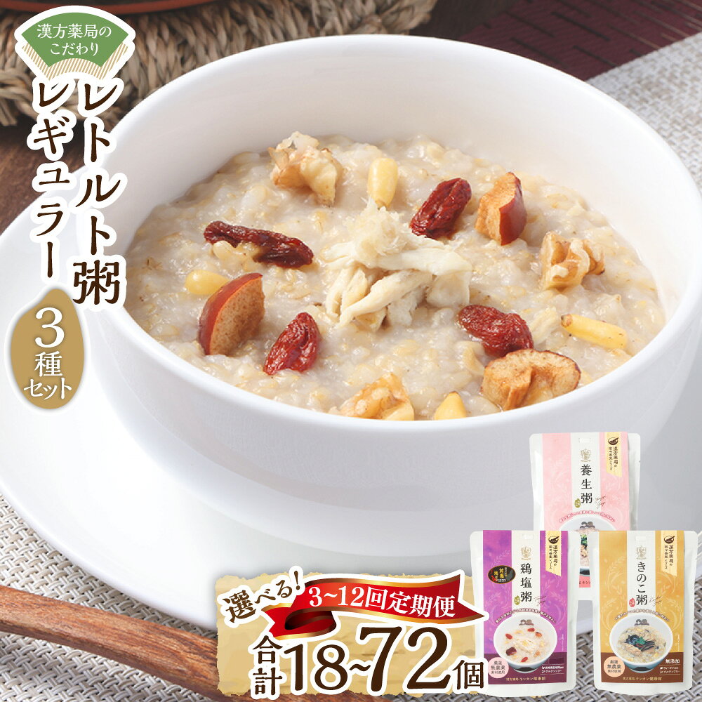 【ふるさと納税】【全3回定期便】漢方薬局のこだわりレトルト粥 レギュラー3種セット 6個×3回 計18個 養生粥 鶏塩粥 きのこ粥 おかゆ お粥 レトルト 簡単 添加物不使用 漢方 常温保存 保存食 長崎県 長崎市 送料無料