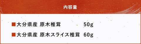 大分県産 原木椎茸2種食べ比べセットF(椎茸・スライス)干し椎茸 乾燥椎茸 しいたけ 九州産 中津市 国産 熨斗対応可