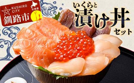 【期間限定！寄附額改定↓！】いくらと漬け丼セット 漬丼 漬け丼 サーモン 刺身 海鮮 魚 ホタテ マグロ 帆立 鮪 おかず 真空パック 簡単 F4F-8625
