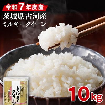 ふるさと納税 古河市 令和7年産 古河市ミルキークイーン 10kg(5kg×2袋) ※2025年9月〜発送 _DP91