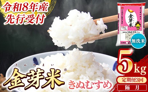 
                  【定期便】BG無洗米・金芽米きぬむすめ 5kg×3回  （隔月）【令和8年産 2ヶ月に1回 配送 6ヶ月 計15kg 半年間 島根県産 健康 節水 時短 アウトドア キャンプ 東洋ライス おすすめ 島根県 安来市】【価格変更】
                