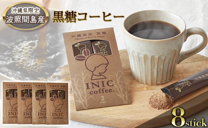
黒糖コーヒー 沖縄県限定 波照間島産 2CUP×4個セット
