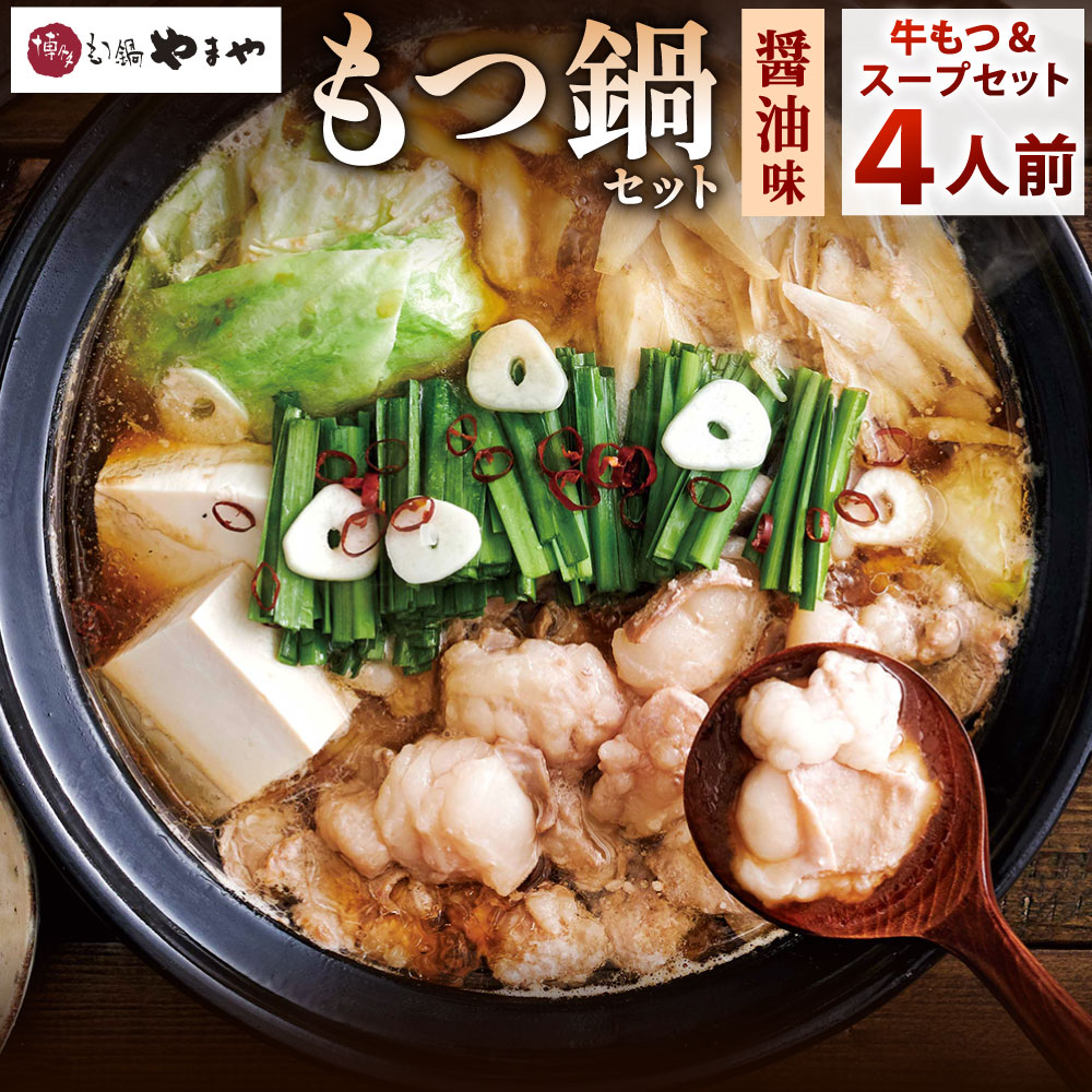 【ふるさと納税】やまや 博多もつ鍋 あごだし醤油味 ( 4人前 ) ホルモン モツ 牛ホルモン 鍋 牛もつ 国産牛小腸 スープ付き 濃縮スープ しょうゆ 博多 国産 冷凍