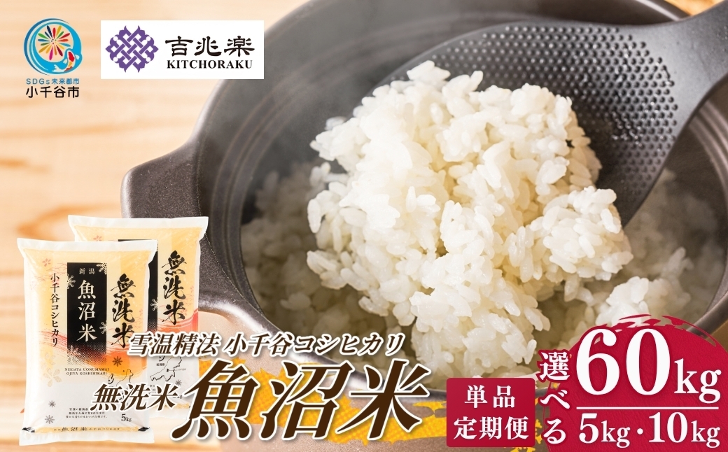 
                  【 選べる定期便 雪室貯蔵 無洗米 コシヒカリ 】 魚沼産コシヒカリ 無洗米 5kg 10kg 15kg 30kg 60kg 吉兆楽 令和7年産｜雪蔵仕込み 雪室熟成 雪温精法 鮮度保持 時短 節水 研がずに炊ける 産地直送 頒布会 毎月お届け 定期便 3回 6回 12回 新潟県産コシヒカリ 魚沼コシヒカリ 魚沼産こしひかり こしひかり 無洗米コシヒカリ むせんまい お米 精米 新潟県 小千谷市
                