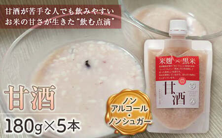 【福島町産黒米使用】米麹×黒米『甘酒』ギフトセット FKS001