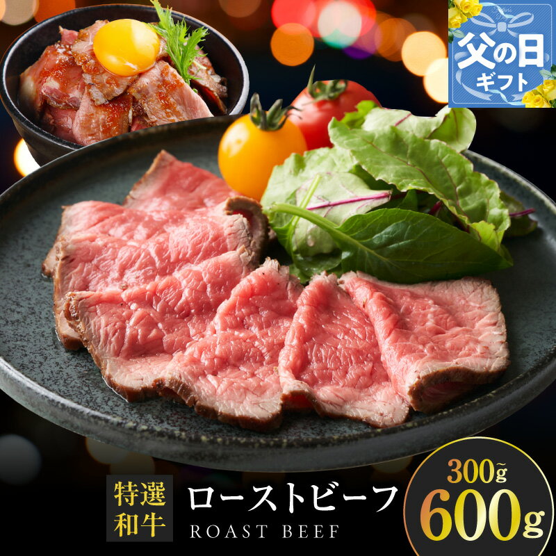 【ふるさと納税】和牛ローストビーフ 300g / 600g 選べる 内容量 特選和牛 自家製ソース付き ほど良い サシ 赤身 あっさり 甘み 和牛 ローストビーフソース 牛肉 お肉 おかず おつまみ 食品 食べ物 お取り寄せ お取り寄せグルメ 冷凍 大阪府 泉佐野市 送料無料 肉の泉佐野