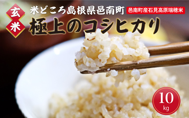 
            令和7年産【玄米】邑南町産石見高原瑞穂米10kg（5kg×2）
          