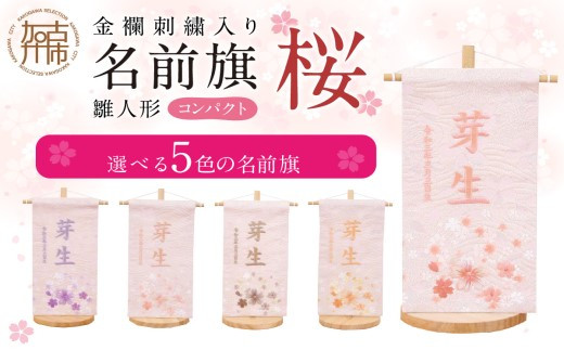 雛人形 名前旗(コンパクト)桜【ブラウン】《 お祝い 刺しゅう入り 名前札 贈り物 名前旗 縁起がいい 正月 ひな祭り 七五三 》 【2404M03908_04】