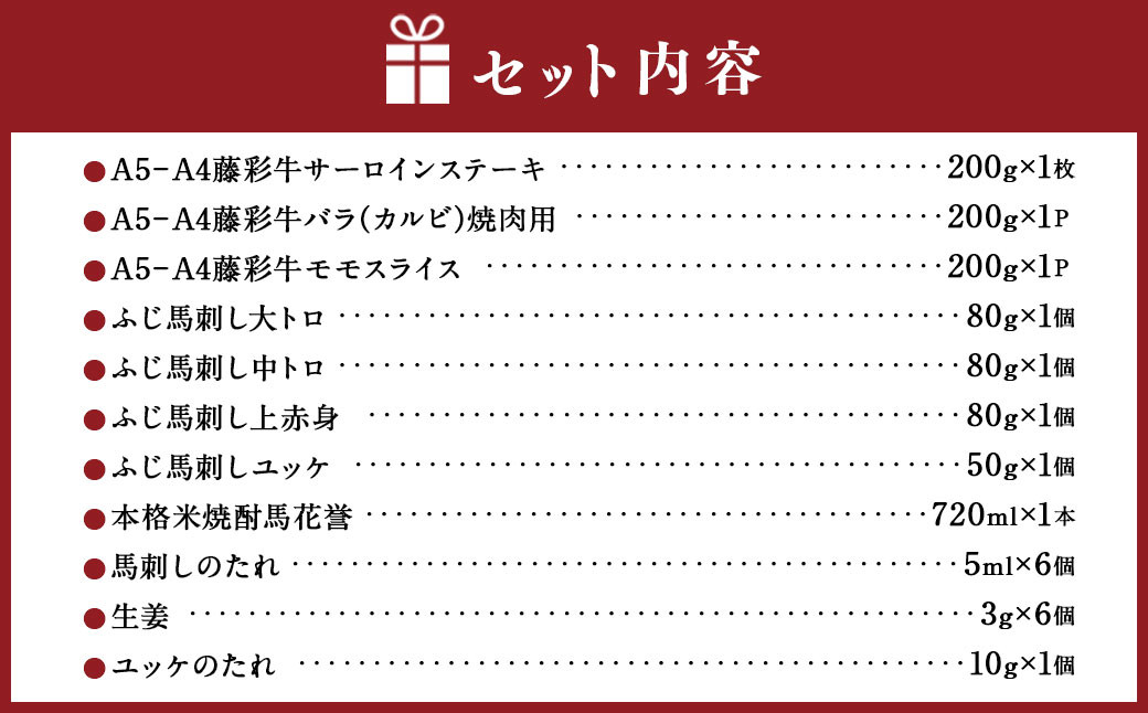 「フジチク」オリジナルふじ馬刺しと藤彩牛に球磨焼酎の熊本特産マリアージュ8種セット