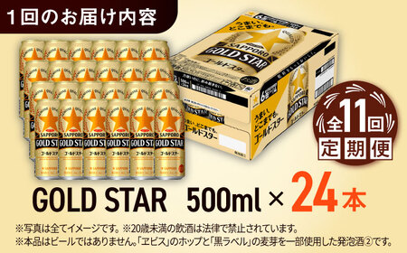 【全11回定期便】サッポロ GOLD STAR 500ml×24缶 合計264缶 日田市 / 株式会社綾部商店ビール 酒 サッポロ　ビール 酒 サッポロ[ARDC130]