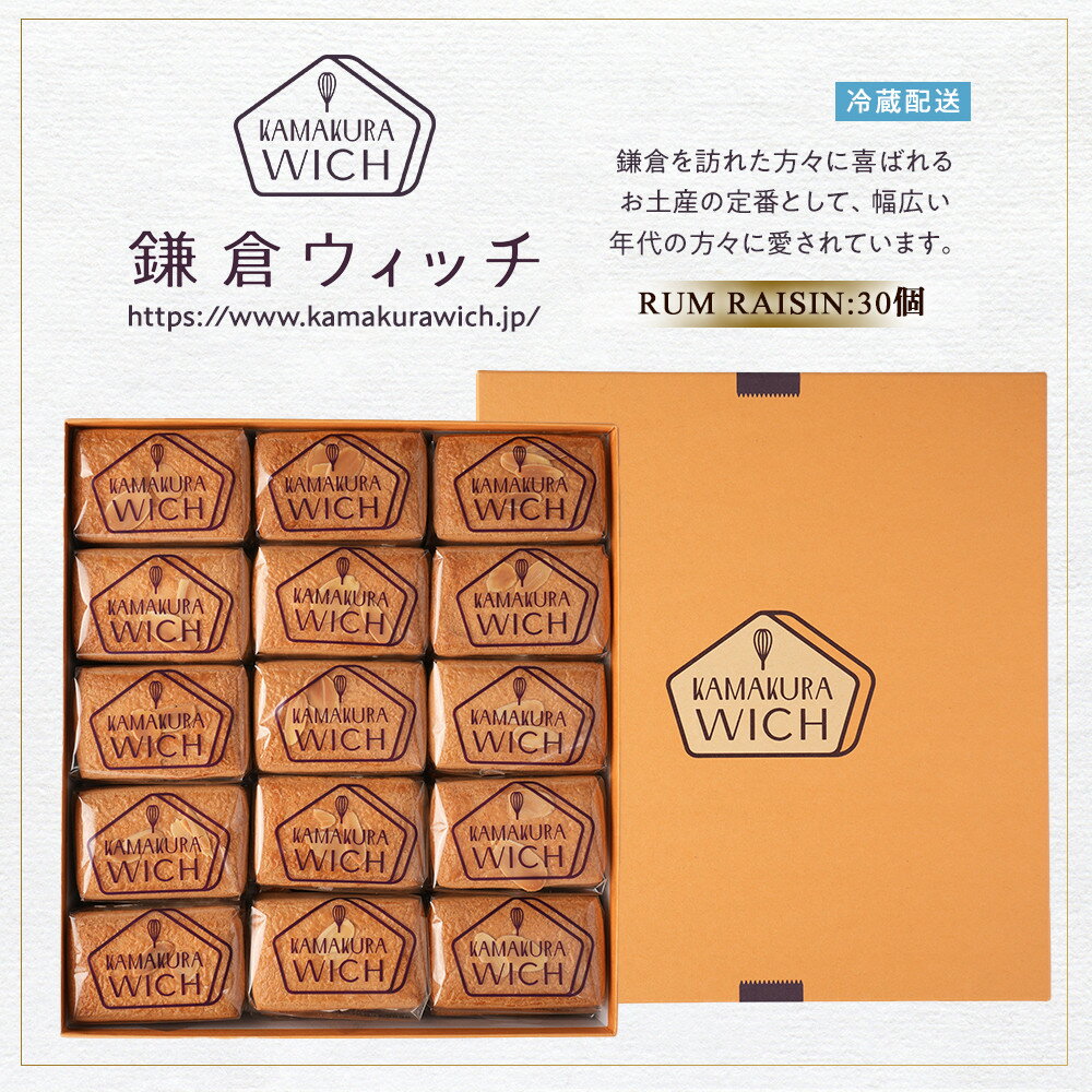 【ふるさと納税】鎌倉ウィッチ「鎌倉ウィッチ（ラムレーズン） 30個入」● | スイーツ デザート お菓子 洋菓子 人気 おすすめ レーズン 贈答 ギフト プレゼント お土産 詰め合わせ クッキー サンドイッチ 有名店 お取り寄せ 送料無料 神奈川 鎌倉