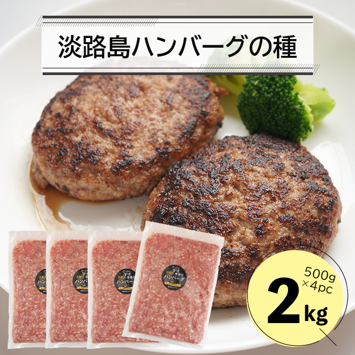 淡路島ハンバーグの種2キロ（500g×4パック）　　[ハンバーグ 合挽ミンチ 国産 牛肉 豚肉 ハンバーグ ミンチ]