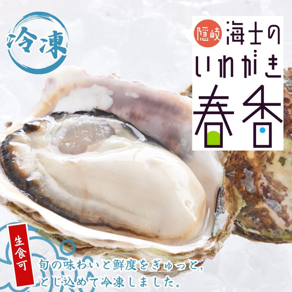 【ふるさと納税】【いわがき春香 殻付きSサイズ 5個】岩牡蠣 生食可 冷凍 牡蛎 牡蠣 かき カキ 岩牡蠣 いわがき 冷凍 お歳暮