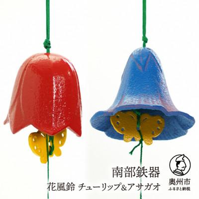 ふるさと納税 奥州市 南部鉄器　花風鈴　チューリップ&amp;アサガオ　セット [Y0106]