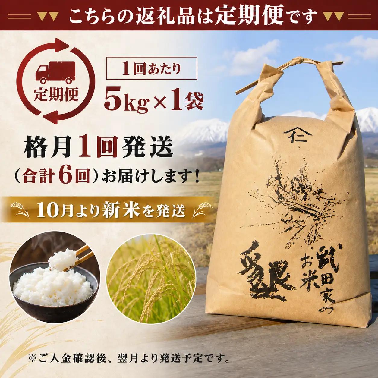 【 6ヶ月 定期便 】武田家のお米 墾 あきたこまち 精米 5kg 総量 30kg 農薬 化学肥料 ：栽培期間中 不使用 【米農家 仁左ェ門】 米 こめ コメ 白米 ご飯 ごはん ライス おにぎり 弁