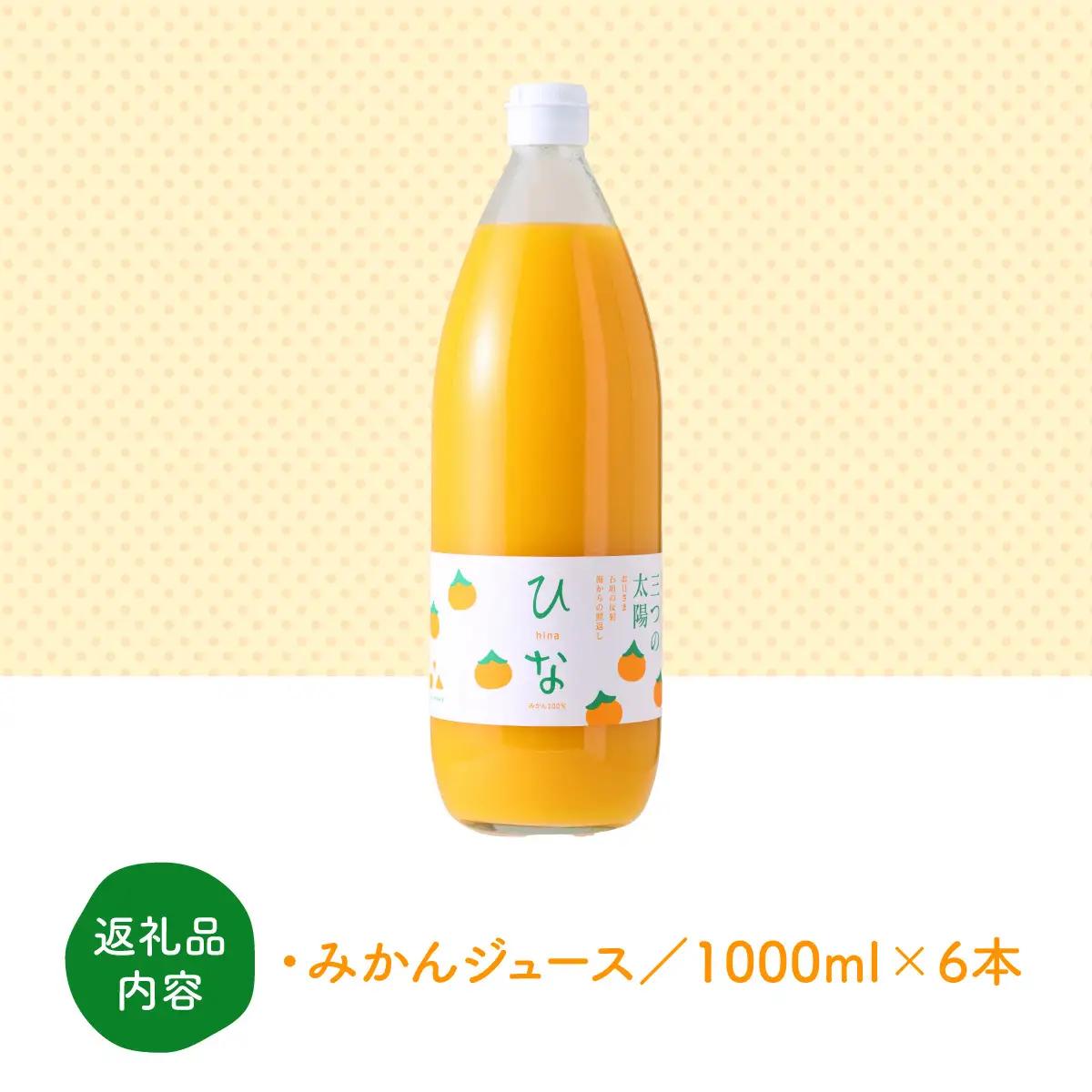真穴産みかんジュース「ひな」6本セット【E18-9】【1491601】 YWTA005