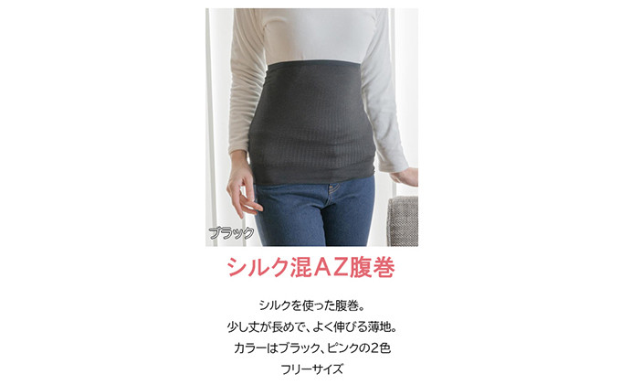 岩盤浴 シルク　混AZ　腹巻き【ブラック】【マルヤマシルク】3516 |  腹巻き インナー 冷え対策 温活 人気 おすすめ 岩盤浴 シルク 北投石 遠赤外線 マイナスイオン 綿100％ 冷房対策 寒