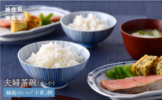 
                  【波佐見焼】十草 夫婦 茶碗 縁起のいい柄シリーズ 食器 皿 【大新窯】 [DC27]
                