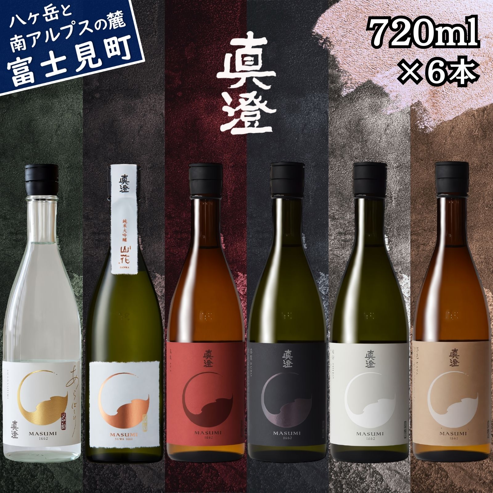 【ふるさと納税】信州 冬季限定 真澄 フラッグシップ 日本酒 地酒 飲み比べ セット 720ml 6本 純米大吟醸酒 山花 あらばしり 真朱 漆黒 辛口 白妙 食中酒 金賞 真澄 宮坂醸造 老舗 諏訪五蔵 プレゼント ギフト 贈り物 贈答 家飲み 晩酌 お歳暮 父の日 母の日 長野県 富士見町