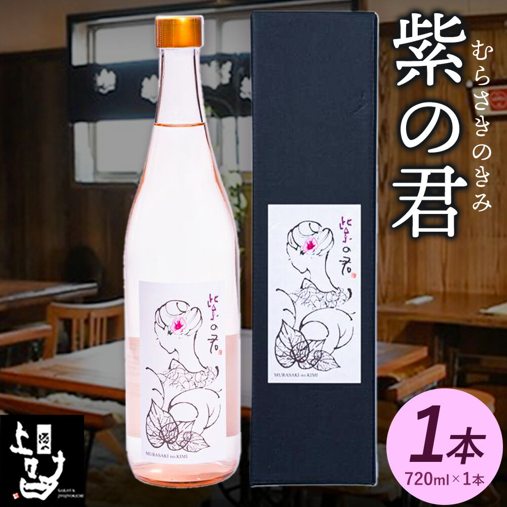 【ふるさと納税】本格焼酎 紫の君 1本 720ml×1本 《30日以内に出荷予定(土日祝除く)》そば是上々吉 酒や上々吉 紫芋使用（玉東町産含む）