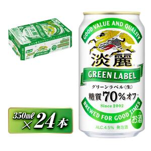 キリン 淡麗グリーンラベル 350ml×24本　【 お酒 ビール 缶ビール 晩酌 家飲み 宅飲み アルコール 休日 昼飲み 飲み会 バーベキュー BBQ 糖質70％オフ フルーティ 爽やか 糖質オフ 