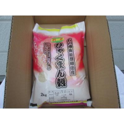 ふるさと納税 能登町 令和7年産石川県奥能登柳田産　ひゃくまん穀2Kg　精米 |  | 01