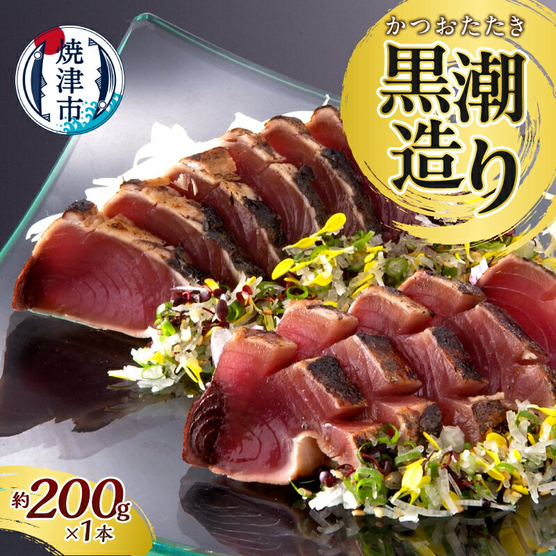 【ふるさと納税】 かつお カツオ 鰹 たたき かつおのたたき 皮付き 元祖いしはらがたたき 黒潮造り 200g 一本釣り 冷凍 おつまみ おかず 焼津 7000円 a07-170d