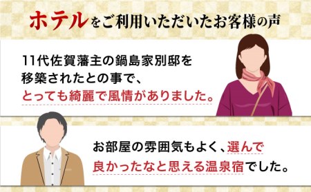 【自然とアートが織りなす武雄の名園】御船山楽園ホテル ペア宿泊券（内庫所/和室/露天風呂あり）1泊2食付 2名様[UAY007] トラベル 旅行 観光 サウナ 宿泊券 ホテル宿泊券 サウナ付宿泊券 温