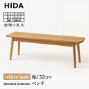 【ふるさと納税】【飛騨の家具】飛騨産業 ベンチ SD662N ホワイトオーク| 幅132 HIDA 長椅子 腰掛け 受注生産 椅子 家具 飛騨高山 ダイニング 木製 シンプル おしゃれ 人気 おすすめ 新生活 有限会社家具木の國屋 ES028