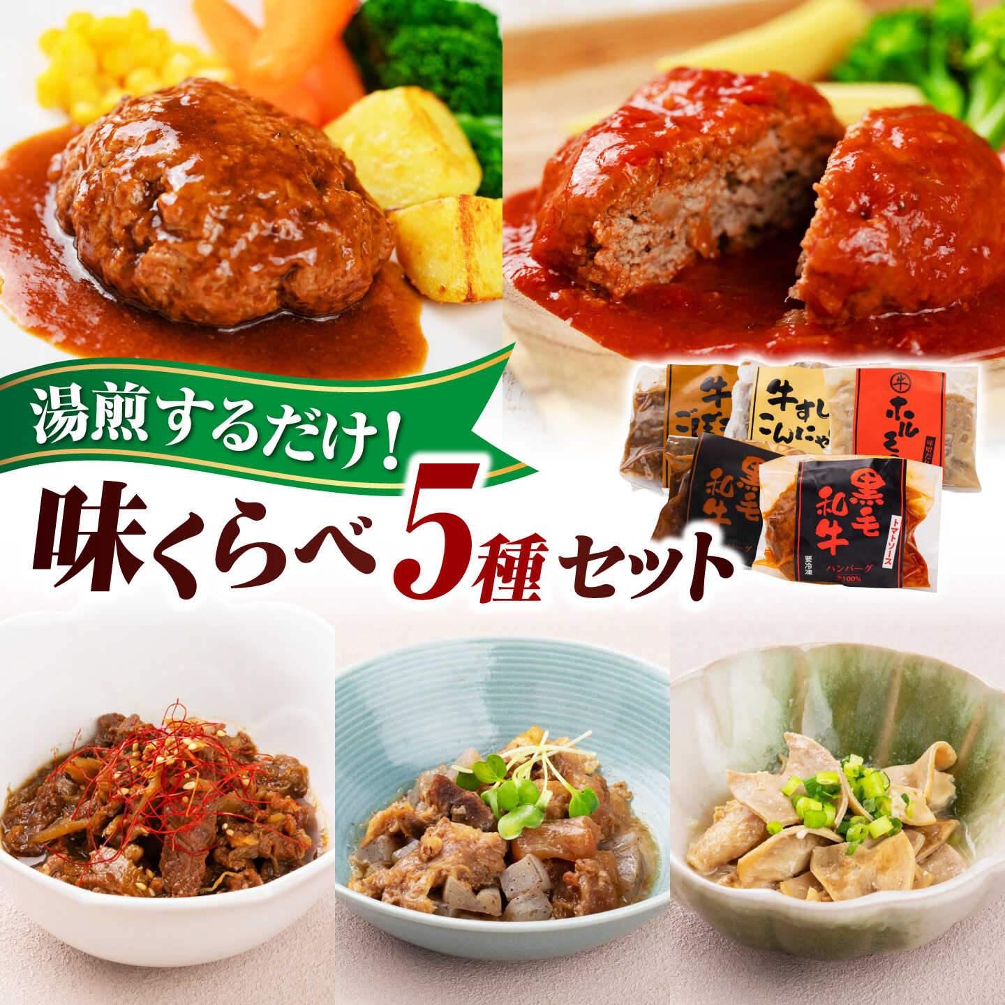 【ふるさと納税】ハンバーグ 湯煎 味くらべセット 5種セット デミグラスソースハンバーグ/トマトソースハンバーグ/牛ごぼう煮込み/牛スジこんにゃく煮込み/味噌だれホルモン 島根県松江市/株式会社MJビーフ[ALIO010] ハンバーグ 湯煎 黒毛和牛 食べ比べ 国産 送料無料 松江市