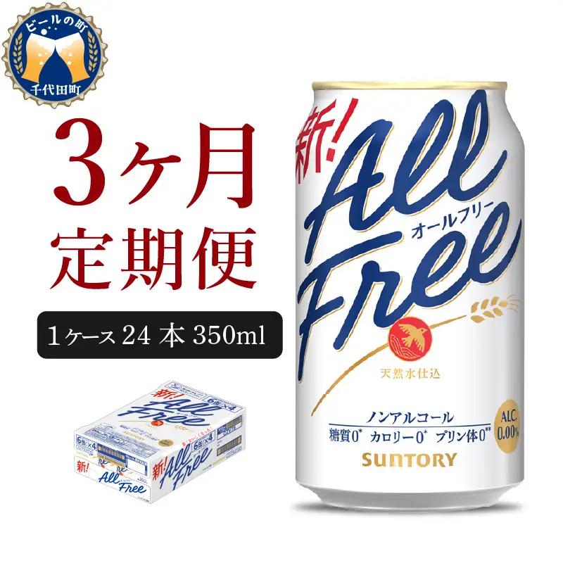 定期便３ヶ月|ノンアル オールフリー 350ml 計3箱定期便