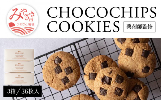 CHOCOCHIPS COOKIE ヴィーガングルテンフリー 3箱 合計36枚入り｜クッキー 菓子 お菓子 洋菓子 チョコ チョコレート チョコチップ チョコチップクッキー グルテンフリー 36枚 手土産 プレゼント おもてなし ギフト 贈答 手作り 薬剤師監修 シンプル 米粉 有機メープルシロップ サクサク 冷蔵 手作業 DAY BY DAY 宮崎県 宮崎市 宮崎｜  _M252-002