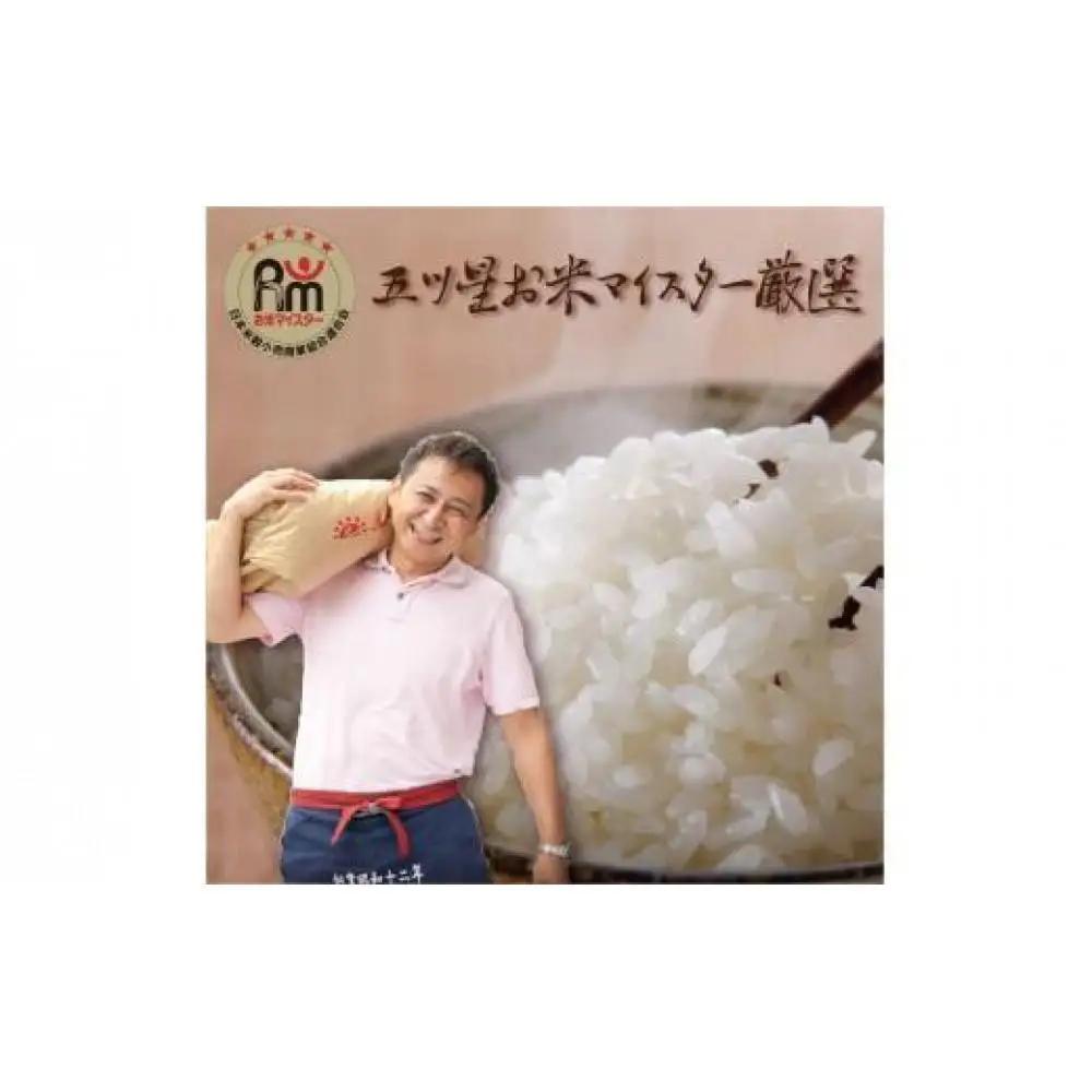 五ツ星お米マイスター 特選米 20kg（5kg×4）（鳥取県産・7年産） 米