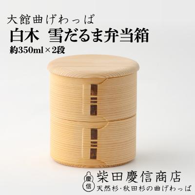 ふるさと納税 大館市 【大館曲げわっぱ】白木 雪だるま弁当箱
